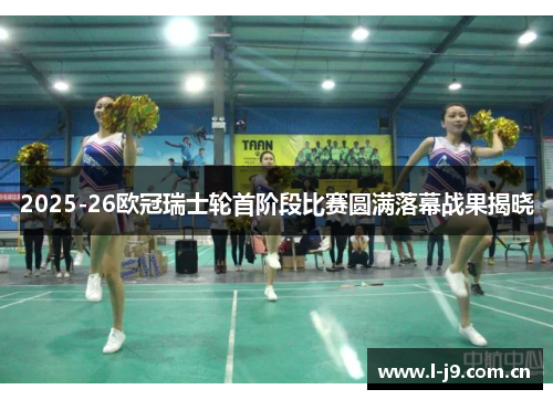 2025-26欧冠瑞士轮首阶段比赛圆满落幕战果揭晓