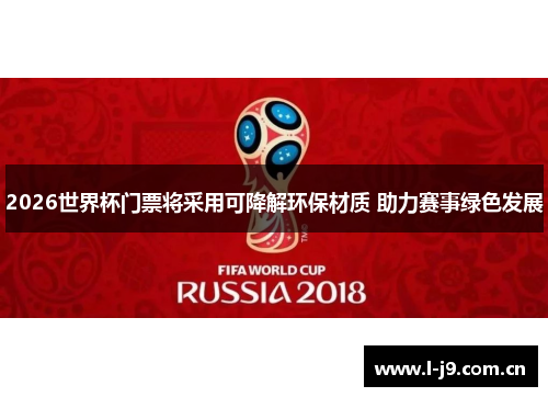 2026世界杯门票将采用可降解环保材质 助力赛事绿色发展