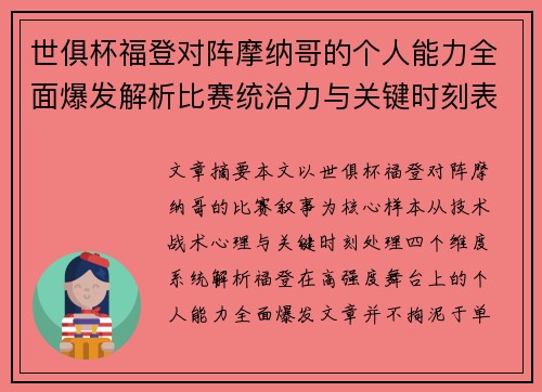 世俱杯福登对阵摩纳哥的个人能力全面爆发解析比赛统治力与关键时刻表现