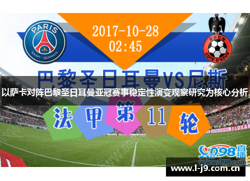 以萨卡对阵巴黎圣日耳曼亚冠赛事稳定性演变观察研究为核心分析 以萨卡对阵巴黎圣日耳曼亚冠赛事稳定性演变观察研究为核心分析
