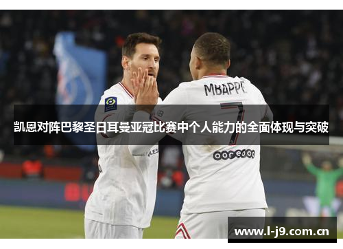 凯恩对阵巴黎圣日耳曼亚冠比赛中个人能力的全面体现与突破