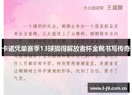 卡诺凭单赛季13球摘得解放者杯金靴书写传奇
