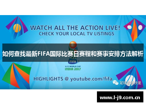 如何查找最新FIFA国际比赛日赛程和赛事安排方法解析