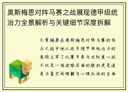 奥斯梅恩对阵马赛之战展现德甲级统治力全景解析与关键细节深度拆解