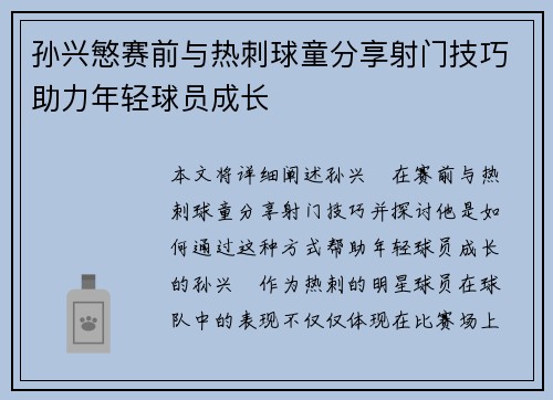 孙兴慜赛前与热刺球童分享射门技巧助力年轻球员成长