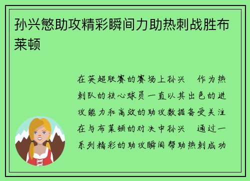 孙兴慜助攻精彩瞬间力助热刺战胜布莱顿