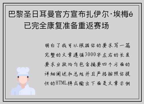 巴黎圣日耳曼官方宣布扎伊尔·埃梅里已完全康复准备重返赛场