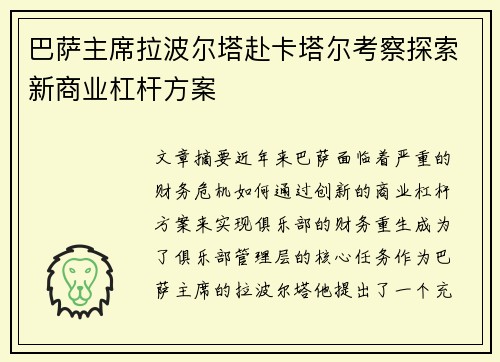 巴萨主席拉波尔塔赴卡塔尔考察探索新商业杠杆方案