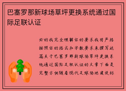 巴塞罗那新球场草坪更换系统通过国际足联认证