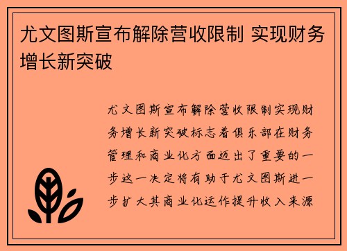 尤文图斯宣布解除营收限制 实现财务增长新突破