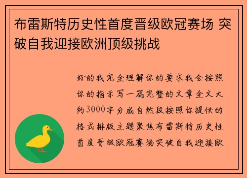 布雷斯特历史性首度晋级欧冠赛场 突破自我迎接欧洲顶级挑战