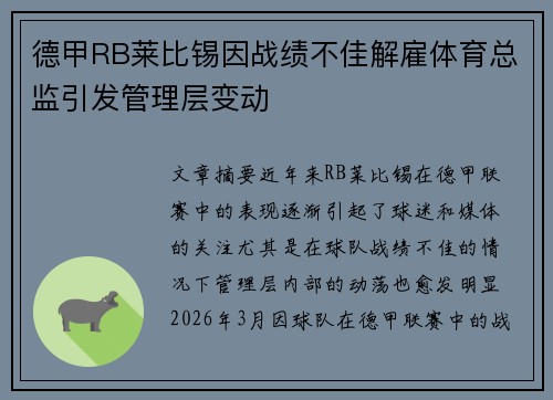 德甲RB莱比锡因战绩不佳解雇体育总监引发管理层变动 德甲RB莱比锡因战绩不佳解雇体育总监引发管理层变动