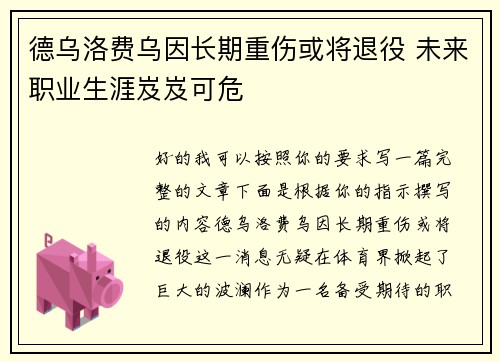 德乌洛费乌因长期重伤或将退役 未来职业生涯岌岌可危 德乌洛费乌因长期重伤或将退役 未来职业生涯岌岌可危