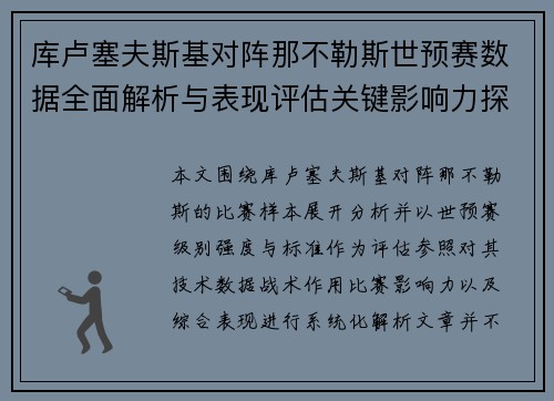 库卢塞夫斯基对阵那不勒斯世预赛数据全面解析与表现评估关键影响力探讨 库卢塞夫斯基对阵那不勒斯世预赛数据全面解析与表现评估关键影响力探讨