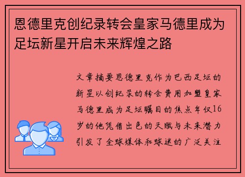 恩德里克创纪录转会皇家马德里成为足坛新星开启未来辉煌之路