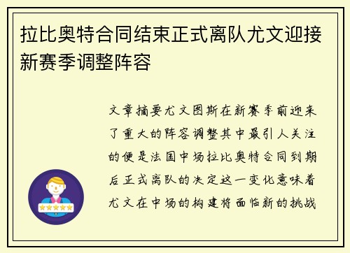 拉比奥特合同结束正式离队尤文迎接新赛季调整阵容 拉比奥特合同结束正式离队尤文迎接新赛季调整阵容