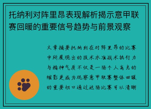 托纳利对阵里昂表现解析揭示意甲联赛回暖的重要信号趋势与前景观察 托纳利对阵里昂表现解析揭示意甲联赛回暖的重要信号趋势与前景观察