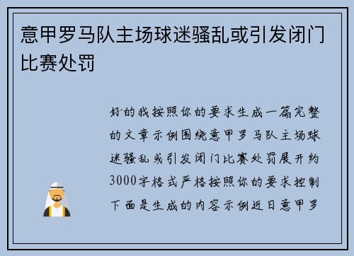 意甲罗马队主场球迷骚乱或引发闭门比赛处罚