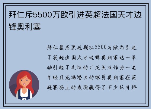 拜仁斥5500万欧引进英超法国天才边锋奥利塞