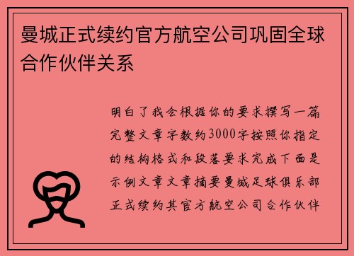 曼城正式续约官方航空公司巩固全球合作伙伴关系