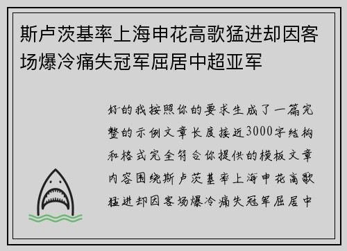 斯卢茨基率上海申花高歌猛进却因客场爆冷痛失冠军屈居中超亚军 斯卢茨基率上海申花高歌猛进却因客场爆冷痛失冠军屈居中超亚军