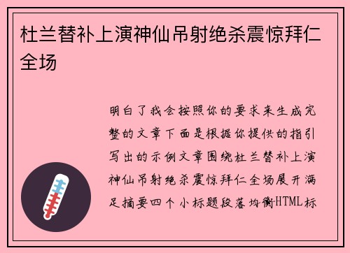 杜兰替补上演神仙吊射绝杀震惊拜仁全场