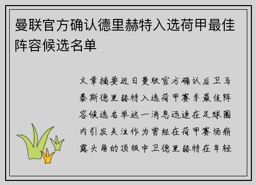 曼联官方确认德里赫特入选荷甲最佳阵容候选名单