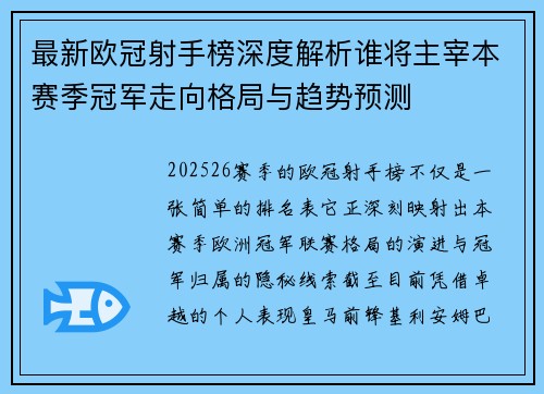 最新欧冠射手榜深度解析谁将主宰本赛季冠军走向格局与趋势预测 最新欧冠射手榜深度解析谁将主宰本赛季冠军走向格局与趋势预测