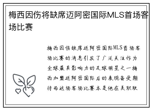 梅西因伤将缺席迈阿密国际MLS首场客场比赛