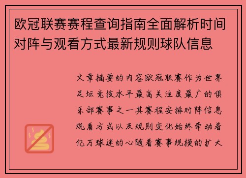 欧冠联赛赛程查询指南全面解析时间对阵与观看方式最新规则球队信息 欧冠联赛赛程查询指南全面解析时间对阵与观看方式最新规则球队信息