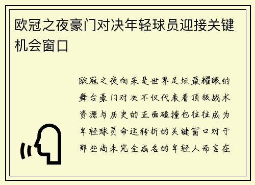 欧冠之夜豪门对决年轻球员迎接关键机会窗口 欧冠之夜豪门对决年轻球员迎接关键机会窗口