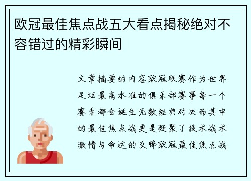 欧冠最佳焦点战五大看点揭秘绝对不容错过的精彩瞬间 欧冠最佳焦点战五大看点揭秘绝对不容错过的精彩瞬间