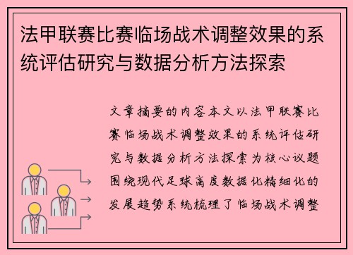 法甲联赛比赛临场战术调整效果的系统评估研究与数据分析方法探索 法甲联赛比赛临场战术调整效果的系统评估研究与数据分析方法探索