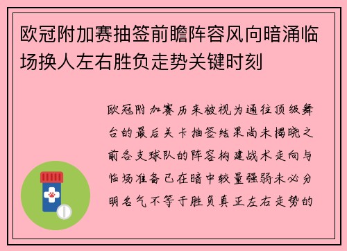 欧冠附加赛抽签前瞻阵容风向暗涌临场换人左右胜负走势关键时刻 欧冠附加赛抽签前瞻阵容风向暗涌临场换人左右胜负走势关键时刻