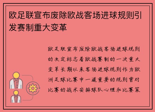 欧足联宣布废除欧战客场进球规则引发赛制重大变革 欧足联宣布废除欧战客场进球规则引发赛制重大变革