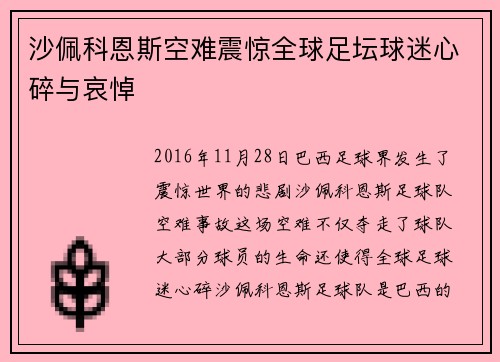 沙佩科恩斯空难震惊全球足坛球迷心碎与哀悼 沙佩科恩斯空难震惊全球足坛球迷心碎与哀悼