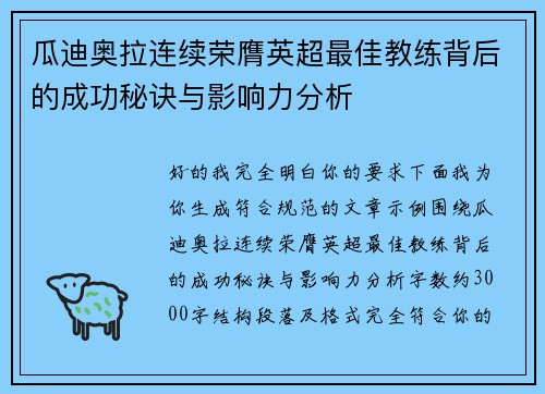 瓜迪奥拉连续荣膺英超最佳教练背后的成功秘诀与影响力分析 瓜迪奥拉连续荣膺英超最佳教练背后的成功秘诀与影响力分析