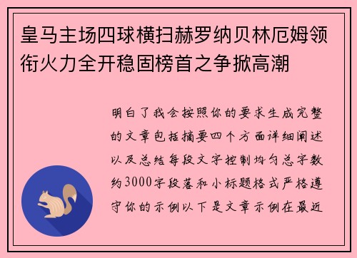皇马主场四球横扫赫罗纳贝林厄姆领衔火力全开稳固榜首之争掀高潮
