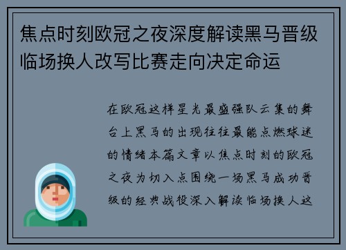 焦点时刻欧冠之夜深度解读黑马晋级临场换人改写比赛走向决定命运 焦点时刻欧冠之夜深度解读黑马晋级临场换人改写比赛走向决定命运