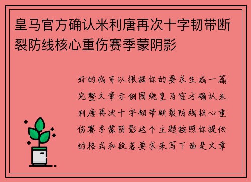 皇马官方确认米利唐再次十字韧带断裂防线核心重伤赛季蒙阴影 皇马官方确认米利唐再次十字韧带断裂防线核心重伤赛季蒙阴影
