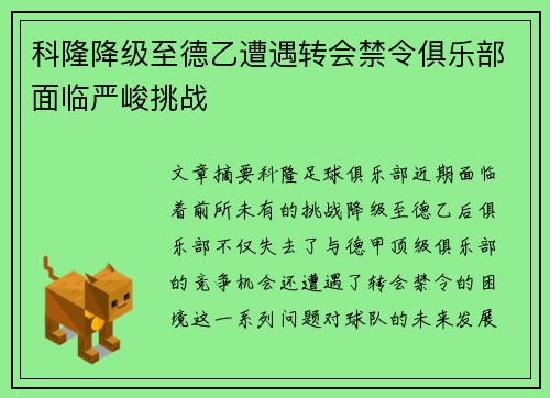 科隆降级至德乙遭遇转会禁令俱乐部面临严峻挑战 科隆降级至德乙遭遇转会禁令俱乐部面临严峻挑战