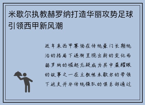 米歇尔执教赫罗纳打造华丽攻势足球引领西甲新风潮 米歇尔执教赫罗纳打造华丽攻势足球引领西甲新风潮