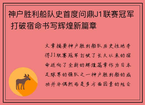 神户胜利船队史首度问鼎J1联赛冠军 打破宿命书写辉煌新篇章 神户胜利船队史首度问鼎J1联赛冠军 打破宿命书写辉煌新篇章