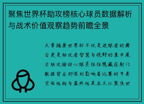 聚焦世界杯助攻榜核心球员数据解析与战术价值观察趋势前瞻全景 聚焦世界杯助攻榜核心球员数据解析与战术价值观察趋势前瞻全景