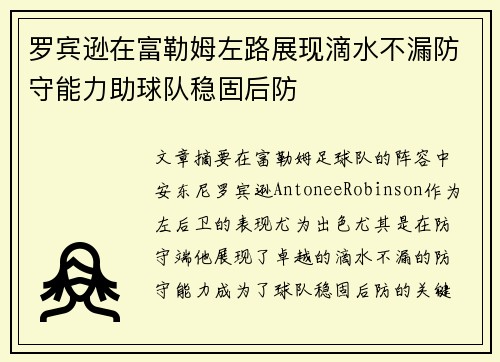 罗宾逊在富勒姆左路展现滴水不漏防守能力助球队稳固后防 罗宾逊在富勒姆左路展现滴水不漏防守能力助球队稳固后防