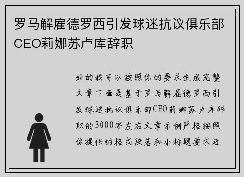 罗马解雇德罗西引发球迷抗议俱乐部CEO莉娜苏卢库辞职