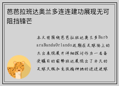 芭芭拉班达奥兰多连连建功展现无可阻挡锋芒 芭芭拉班达奥兰多连连建功展现无可阻挡锋芒