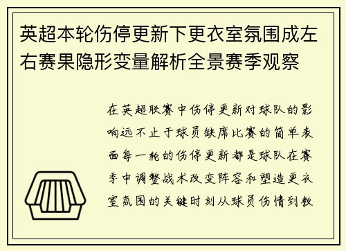 英超本轮伤停更新下更衣室氛围成左右赛果隐形变量解析全景赛季观察 英超本轮伤停更新下更衣室氛围成左右赛果隐形变量解析全景赛季观察