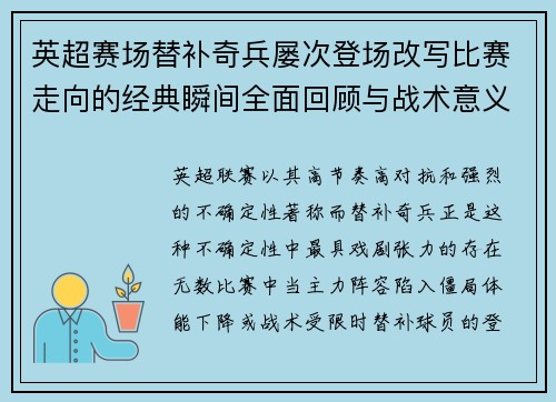 英超赛场替补奇兵屡次登场改写比赛走向的经典瞬间全面回顾与战术意义 英超赛场替补奇兵屡次登场改写比赛走向的经典瞬间全面回顾与战术意义