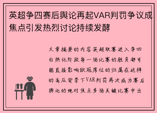 英超争四赛后舆论再起VAR判罚争议成焦点引发热烈讨论持续发酵 英超争四赛后舆论再起VAR判罚争议成焦点引发热烈讨论持续发酵